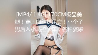 [MP4/ 1.4G] 170CM极品美腿！穿上白丝袜足交！小个子男后入小马拉大车，各种姿爆操