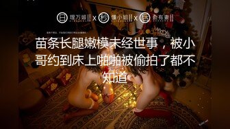 苗条长腿嫩模未经世事，被小哥约到床上啪啪被偷拍了都不知道