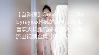 【自整理】OnlyFans——Babyrayxxx性感的比基尼印 很喜欢大长腿跪舔的骚货  最新流出视频合集【680V】 (20)