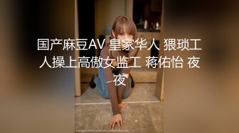 国产麻豆AV 皇家华人 猥琐工人操上高傲女监工 蒋佑怡 夜夜