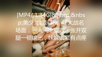 [MP4/ 1.34G]&nbsp;&nbsp;美少女姐妹花，4P大战名场面，一人一个操穴，张开双腿一顿输出，妹妹太紧有点疼