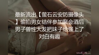 最新流出【萤石云安防摄像头】偷拍男女结伴参加聚会酒后男子兽性大发把妹子给强上了对白有趣