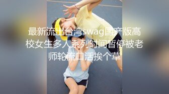 最新流出台湾swag国产版高校女生多人系列时间暂停被老师轮流口活挨个草