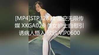 [MP4]STP32831 星空无限传媒 XKGA020 美女护士自慰引诱病人插入 欣欣 VIP0600