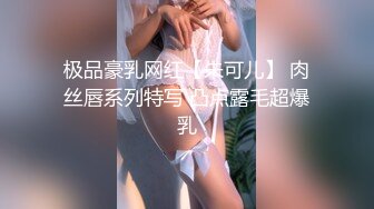 极品豪乳网红【朱可儿】 肉丝唇系列特写 凸点露毛超爆乳