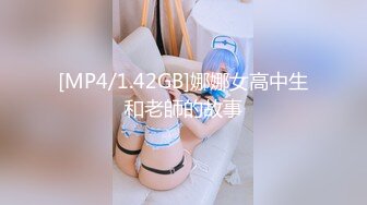 [MP4/1.42GB]娜娜女高中生和老師的故事