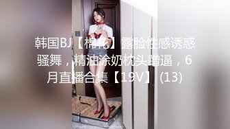 韩国BJ【棉花】露脸性感诱惑骚舞，精油涂奶枕头蹭逼，6月直播合集【19V】 (13)