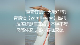 ⚫️⚫️重磅订购，火爆OF刺青情侣【yamthacha】福利，反差妹颜值在线，不胖不瘦肉感体态，各种露脸交配