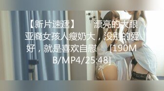 【新片速遞】 ❤️漂亮的大眼亚裔女孩人瘦奶大，没别的爱好，就是喜欢自慰❤️[190MB/MP4/25:48]