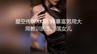 星空传媒XKG198暴富男用大屌教训房东淫荡女儿