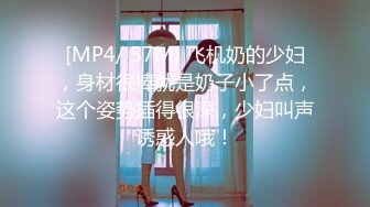 [MP4/ 57M] 飞机奶的少妇，身材很棒就是奶子小了点，这个姿势插得很深，少妇叫声诱惑人哦！