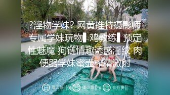 ?淫物学妹? 网黄推特摄影师专属学妹玩物▌鸡教练▌预定性魅魔 狗链情趣诱惑淫纹 肉便器学妹蜜壶榨精激射