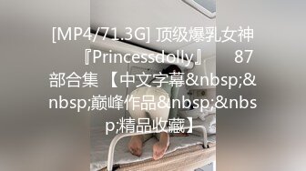 [MP4/71.3G] 顶级爆乳女神❤️『Princessdolly』❤️87部合集 【中文字幕&nbsp;&nbsp;巅峰作品&nbsp;&nbsp;精品收藏】