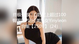 终极臀浪！G奶配上超过100臀围的P站拉美熟女Yinyleon合集【250V】 (24)