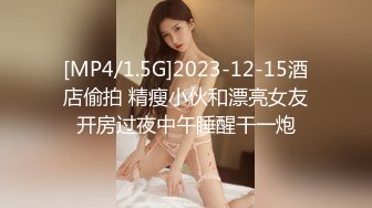 [MP4/1.5G]2023-12-15酒店偷拍 精瘦小伙和漂亮女友开房过夜中午睡醒干一炮