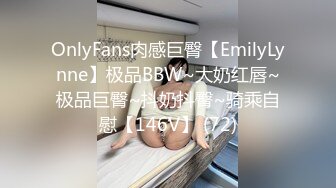 OnlyFans肉感巨臀【EmilyLynne】极品BBW~大奶红唇~极品巨臀~抖奶抖臀~骑乘自慰【146V】 (72)