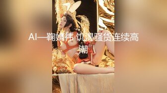 性感苗条长腿妹子和丑男炮友开房啪啪，脱下内裤逼逼抽插烟，皮带绑手骑脸插嘴，翘起屁股后入操的我要我要