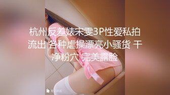 杭州反差婊宋雯3P性爱私拍流出 各种虐操漂亮小骚货 干净粉穴 完美露脸