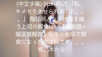 (中文字幕) [ipx-852] 「私、キメセクさせられました。。。」 毎年新入女子社員を喰う上司の餌食に… 【睡眠姦×媚薬覚醒姦】今年の新卒で餌食になったのは私です。。。 桃乃木かな