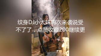 纹身DJ小太妹再次来袭说受不了了，点赞收藏200继续更