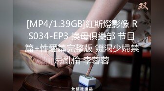 [MP4/1.39GB]紅斯燈影像 RS034-EP3 換母俱樂部 节目篇+性愛篇完整版 饑渴少婦禁忌亂倫 李蓉蓉