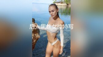 海角社区淫乱大神奶子正义❤️偷情老婆前凸后翘的闺蜜 注意听对话 被我狠狠收拾 直接操破防[MP4/305MB]