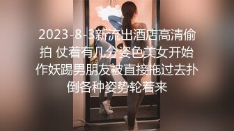 2023-8-3新流出酒店高清偷拍 仗着有几分姿色美女开始作妖踢男朋友被直接拖过去扑倒各种姿势轮着来