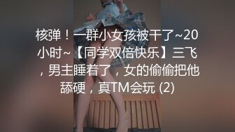 核弹！一群小女孩被干了~20小时~【同学双倍快乐】三飞，男主睡着了，女的偷偷把他舔硬，真TM会玩 (2)