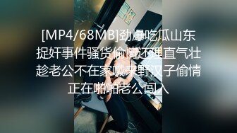 [MP4/68MB]劲爆吃瓜山东捉奸事件骚货偷情还理直气壮趁老公不在家喊来野汉子偷情正在啪啪老公闯入