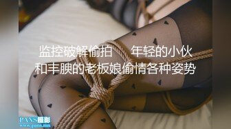 监控破解偷拍❤️年轻的小伙和丰腴的老板娘偷情各种姿势