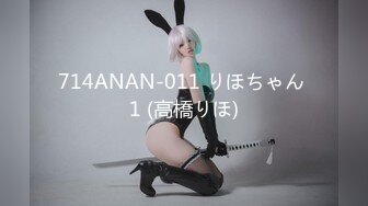 714ANAN-011 りほちゃん 1 (高橋りほ)