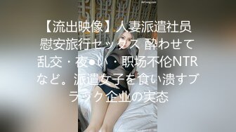 【流出映像】人妻派遣社员 慰安旅行セックス 酔わせて乱交・夜●い・职场不伦NTRなど。派遣女子を食い溃すブラック企业の実态