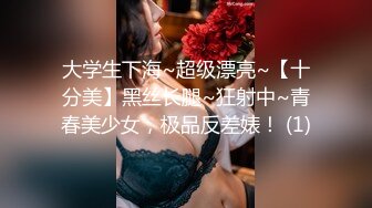 大学生下海~超级漂亮~【十分美】黑丝长腿~狂射中~青春美少女，极品反差婊！ (1)