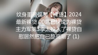 纹身重磅福利【裸贷】2024最新裸贷 00后已快成为裸贷主力军第3季太投入了裸贷自慰居然把自己整高潮了 (1)