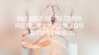 极品泄密流出抖音12万粉丝网红在校美女大学生张人自慰性爱不雅自拍视频 (5)