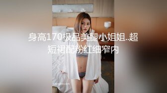 身高170极品美腿小姐姐..超短裙配粉红细窄内