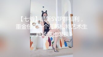 【七爷】最新SVIP群福利，重金包了一个江苏模特艺术生，商场露出爆操1