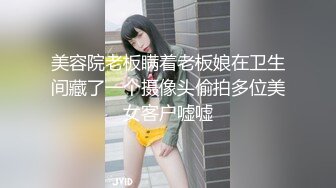 美容院老板瞒着老板娘在卫生间藏了一个摄像头偷拍多位美女客户嘘嘘