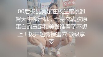 00后极品美足在校生蜜桃翘臀天生榨汁机，全身充满胶原蛋白的玉足和美臀谁看了不想上！拨开翘臀操蜜穴 顶级享受