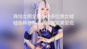 商场女厕全景偷拍多位美女嘘嘘各种各样的美鲍鱼完美呈现 (1)