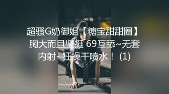 超骚G奶御姐【糖宝甜甜圈】胸大而且坚挺 69互舔~无套内射~狂操干喷水！ (1)