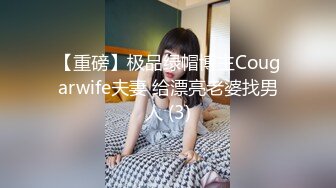 【重磅】极品绿帽博主Cougarwife夫妻 给漂亮老婆找男人 (3)