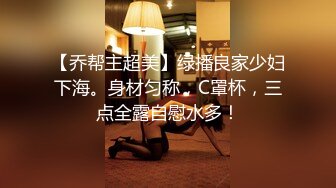 【乔帮主超美】绿播良家少妇下海。身材匀称，C罩杯，三点全露自慰水多！