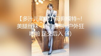 【多汁儿葡萄】母狗模特~! 美腿丝袜~道具自慰~户外狂啪啪 足交后入 (4)