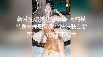 新片速递探花鸠摩智-网约模特身材兼职邻家小妹妹肤白貌美温柔听话非常配合