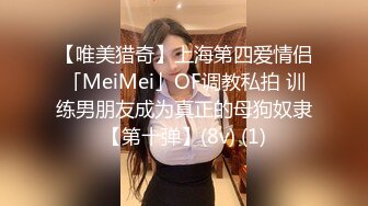 【唯美猎奇】上海第四爱情侣「MeiMei」OF调教私拍 训练男朋友成为真正的母狗奴隶【第十弹】(8v) (1)