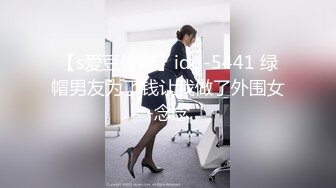 【s爱豆传媒】idg-5441 绿帽男友为了钱让我做了外围女-念念