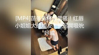 [MP4]苗条身材非常骚！红唇小姐姐大战炮友！抓起屌吸吮好咸