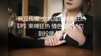 -麻豆传媒  女优擂台摔角狂热EP1 束缚狂热 情色擂台玩穴到投降 (2)