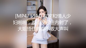 [MP4/ 59M] 在家和情人少妇啪啪，差点没忍住内射了，大姐捂住嘴都不敢大声叫